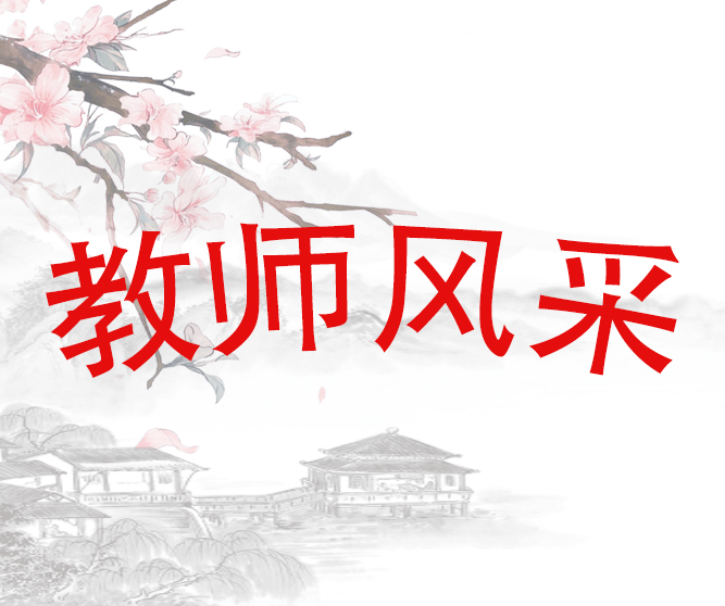 政治组教师风采